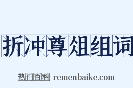 折冲尊俎组词是什么意思的图片